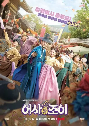 Сказание о тайном королевском инспекторе и Чо-и / Secret Royal Inspector and Joy (2021)