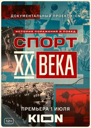 Спорт XX века / Спорт XX века (2021)