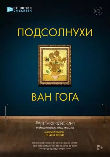 Подсолнухи Ван Гога / Sunflowers (2021)