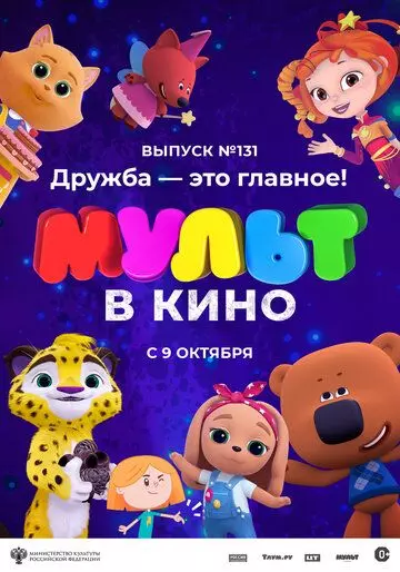 МУЛЬТ в кино 131. Дружба - это главное! (2021)