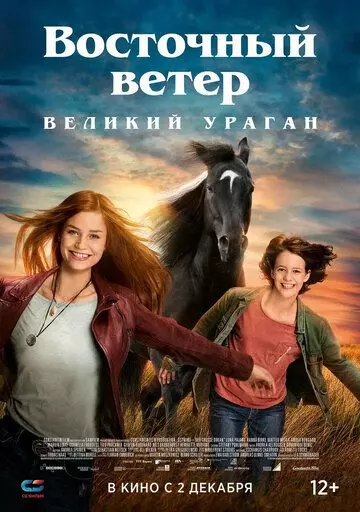 Восточный ветер. Великий ураган / Ostwind - Der große Orkan (2021)