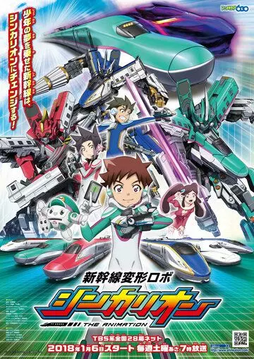 Экспресс-трансформер Синкалион / Shinkansen Henkei Robo Shinkalion the Animation (2018)