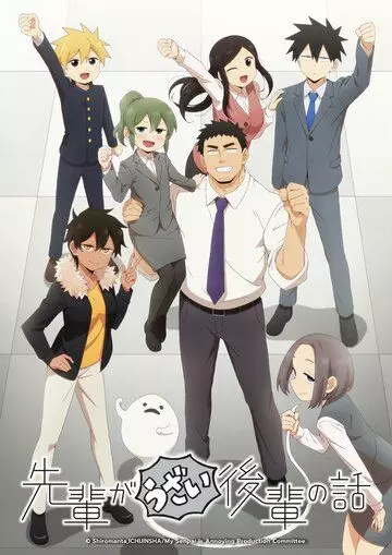 Мой сэмпай раздражает! / Senpai ga Uzai Kouhai no Hanashi (2021)