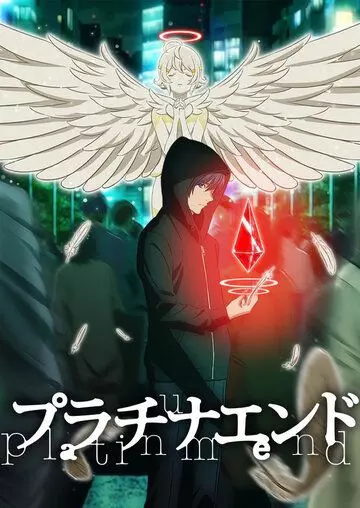 Платиновый предел / Platinum End (2021)