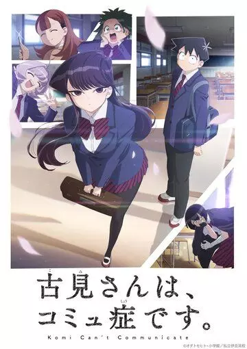 У Коми проблемы с общением / Komi-san wa, Comyushou desu. (2021)