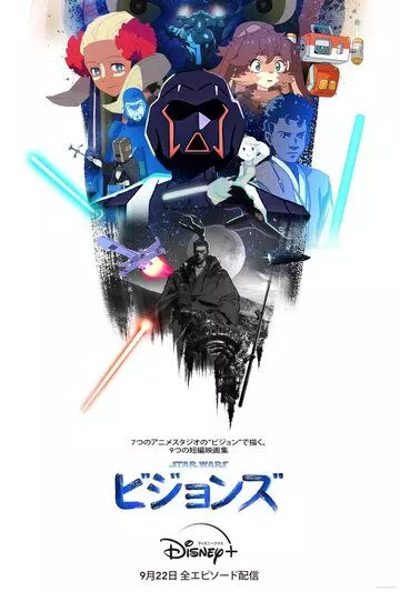 Звёздные войны: Видение / Star Wars: Visions (2021)