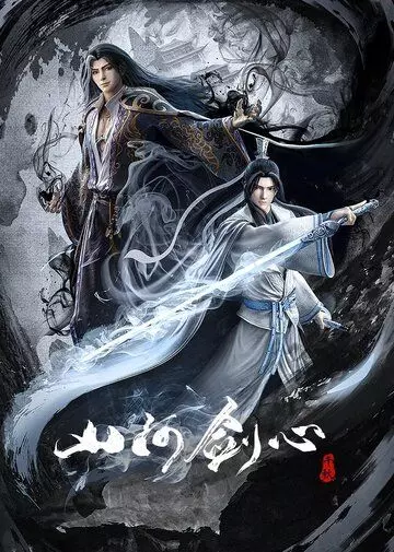 Меч сердца гор и рек / Shan he jian xin (2021)