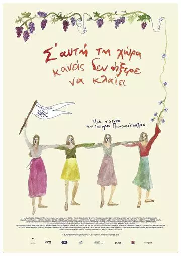Остров,где никто не умеет плакать / S' afti ti hora kaneis den ixere na klaiei (2018)