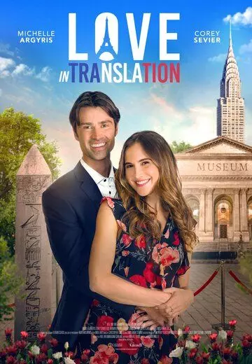 Любовь по-французски / Love in Translation (2021)