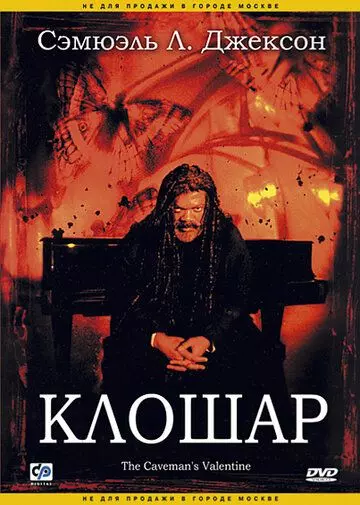 Клошар / The Cavemans Valentine (2001)