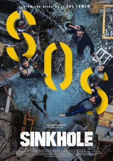 Обрушение / Water Hole (2021)