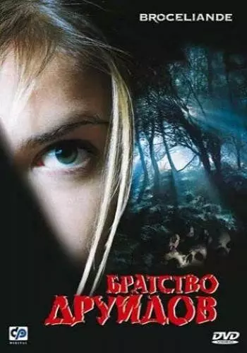 Братство друидов / Brocéliande (2003)