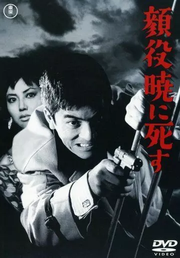 Боссы умирают на рассвете / Kaoyaku akatsukini shisu (1961)