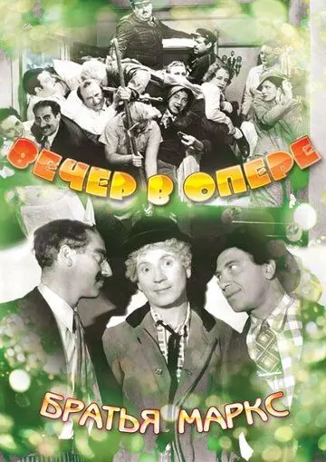 Вечер в опере (1935)