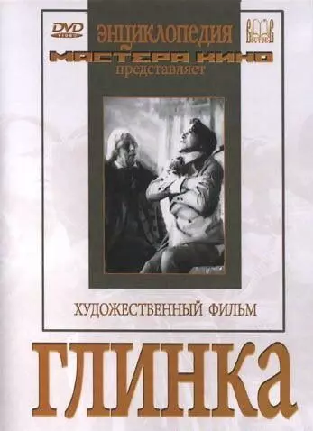 Глинка (1946)