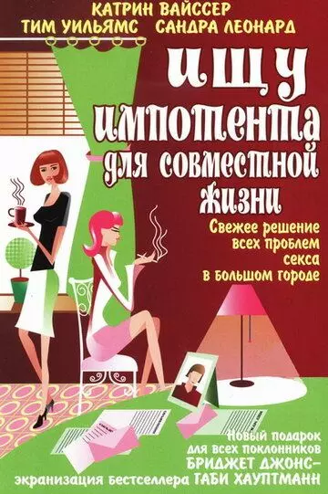 Ищу импотента для совместной жизни / Suche impotenten Mann für's Leben (2003)
