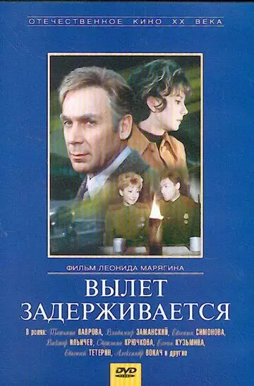 Вылет задерживается / Flight Is Postponed (1974)