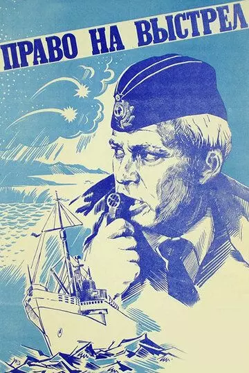 Право на выстрел / Pravo na vystrel (1981)
