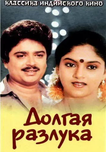 Долгая разлука / Poove Poochudava (1985)