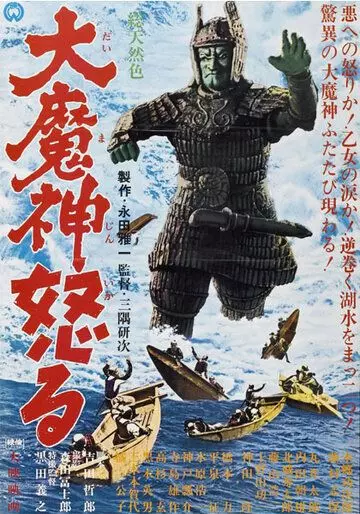 Мадзин атакует снова / Daimajin gyakushû (1966)