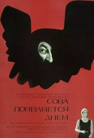 Сова появляется днем / Il giorno della civetta (1967)