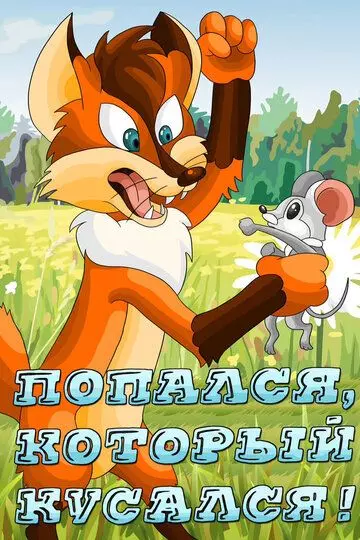 Попался, который кусался! (1983)