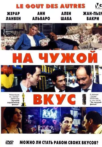 На Чужой Вкус / Le goût des autres (2000)