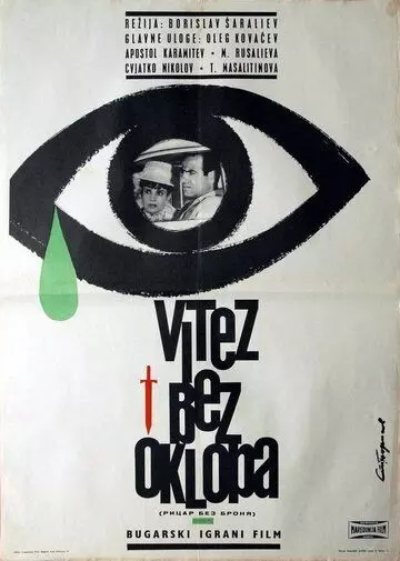 Рыцарь без доспехов / Ritzar bez bronya (1965)