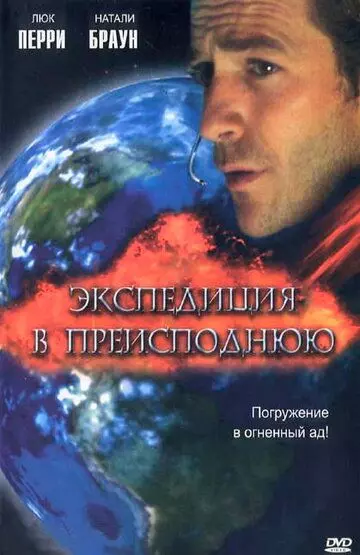 Экспедиция в преисподнюю / Descent (2005)