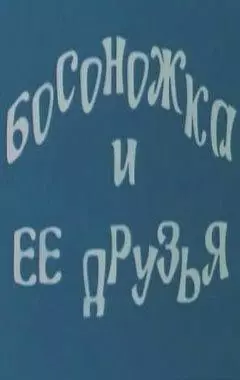 Босоножка и ее друзья (1975)