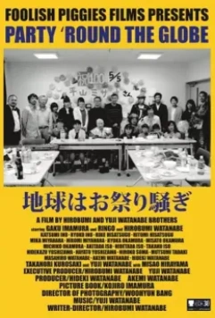 Вечеринка по всему Земному шару / Chikyu wa omatsurisawagi (2017)
