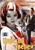 Царство зверей / The Animal Kingdom (1932)