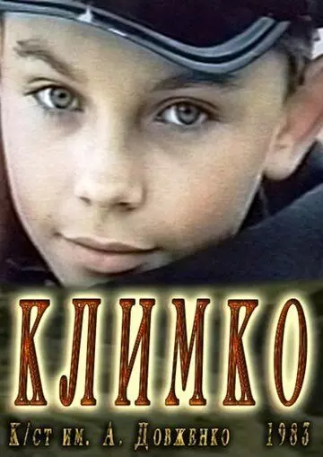 Климко / Klimko (1984)