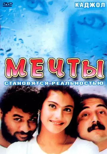 Мечты / Minsaara Kanavu (1997)