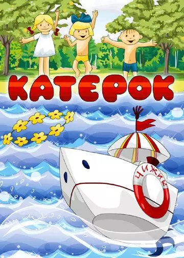 Катерок / Katerok (1970)