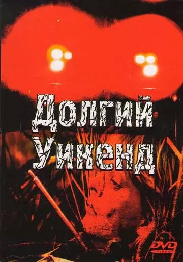 Долгий уикенд / Long Weekend (1978)