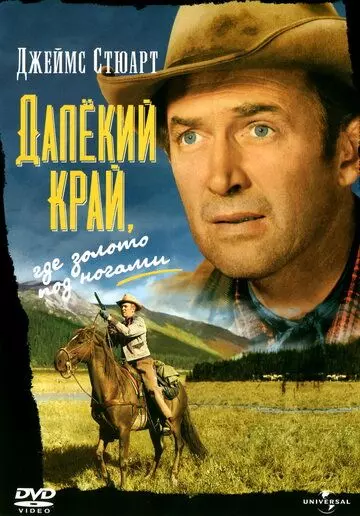 Далекий край / The Far Country (1954)