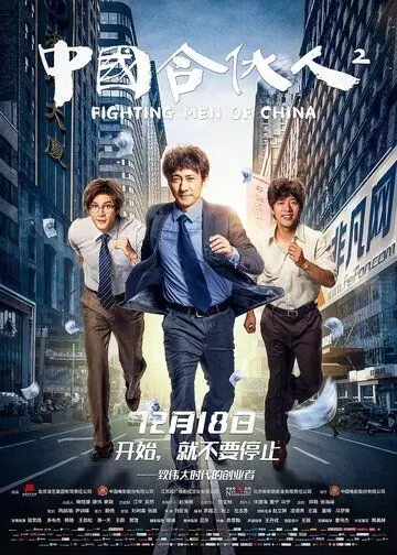 Китайский партнёр 2 / Zhong guo he huo ren 2