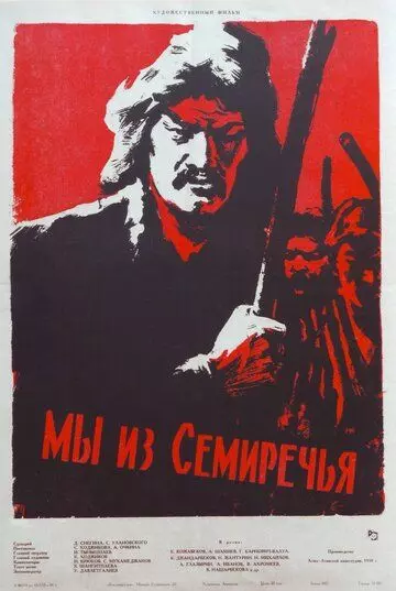 Мы из Семиречья (1958)