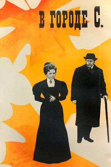 В городе С. / In S. City (1966)