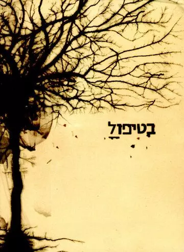 В лечении / BeTipul (2005)