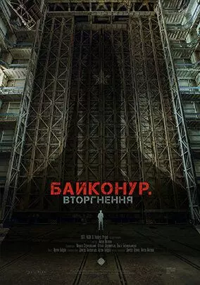 Байконур. Вторжение (2020)