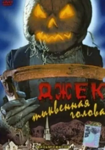 Джек тыквенная голова / Jacko (1995)