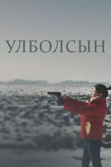 Улболсын / Ұлболсын (2020)