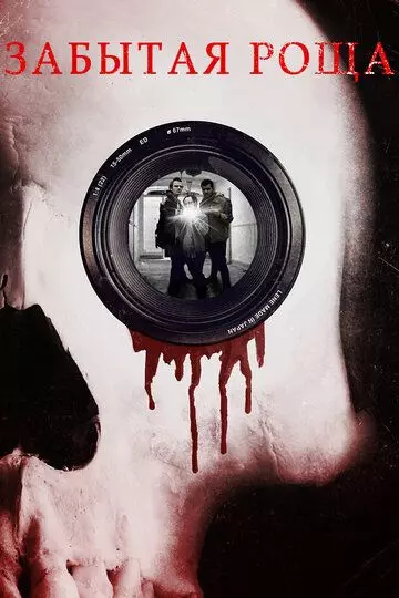 Забытая роща / Hollows Grove (2014)