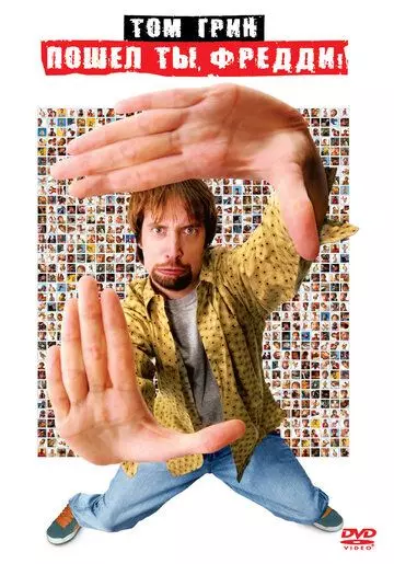 Пошел ты, Фредди / Freddy Got Fingered (2001)