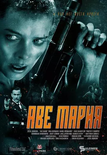 В аду нет места ярости / Ave Marie (2021)