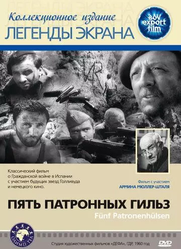Пять патронных гильз / Five Cartridges (1960)