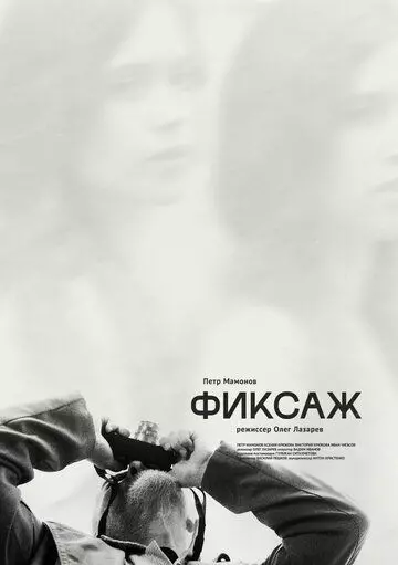 Фиксаж / Fiksazh (2021)