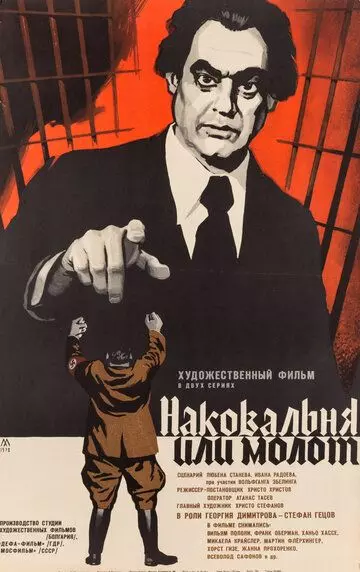 Наковальня или молот / Nakovalnya ili chuk (1972)